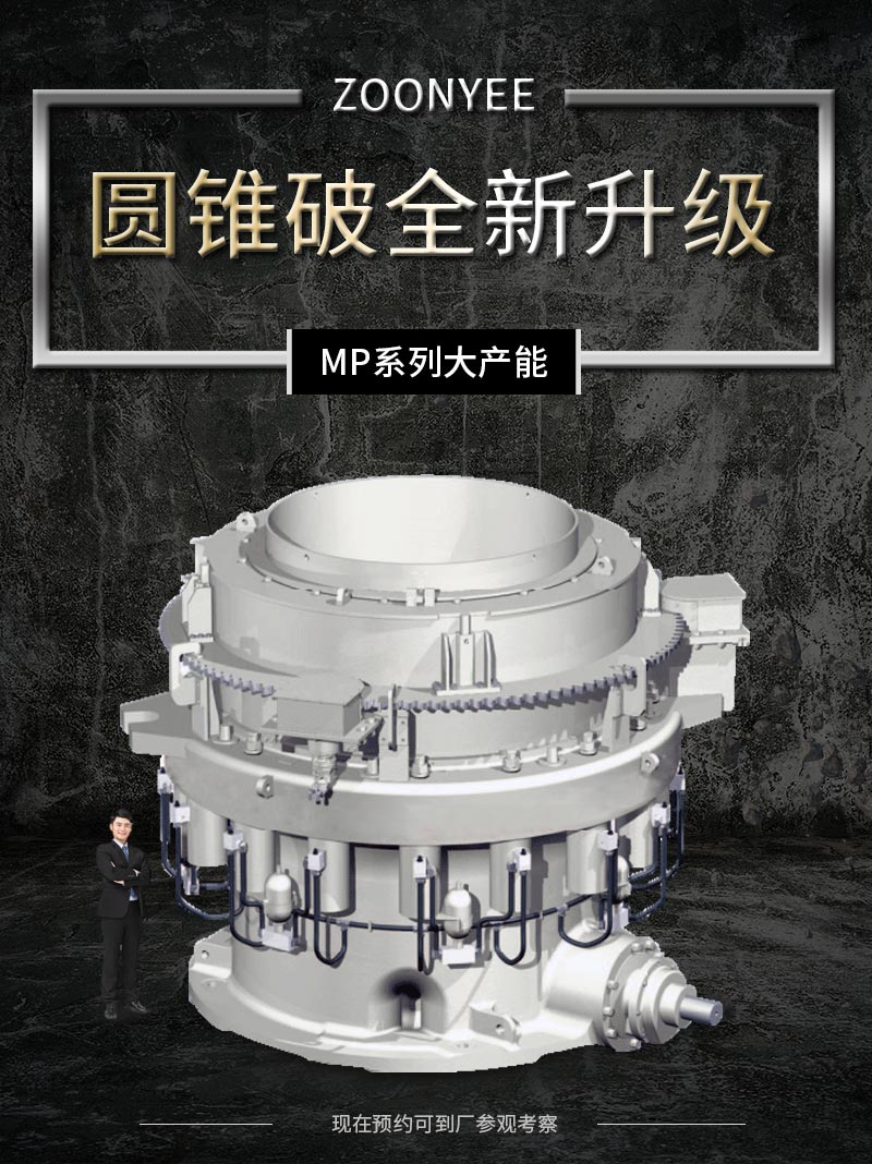 MP多缸液压圆锥破碎机.jpg