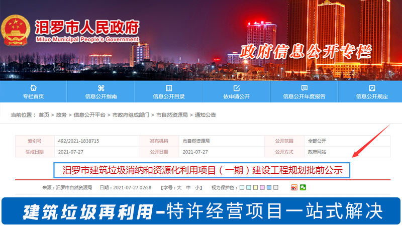 湖南汨罗建筑垃圾处理项目获得特许经营权.jpg