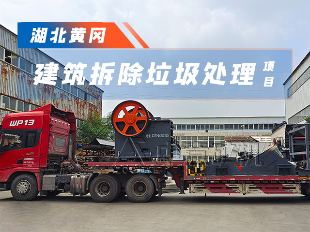 发往湖北黄冈时产100吨建筑垃圾处理设备整装待发