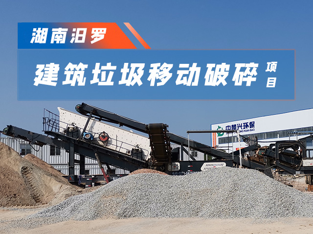 湖南中楚兴移动式建筑垃圾处理设备投产