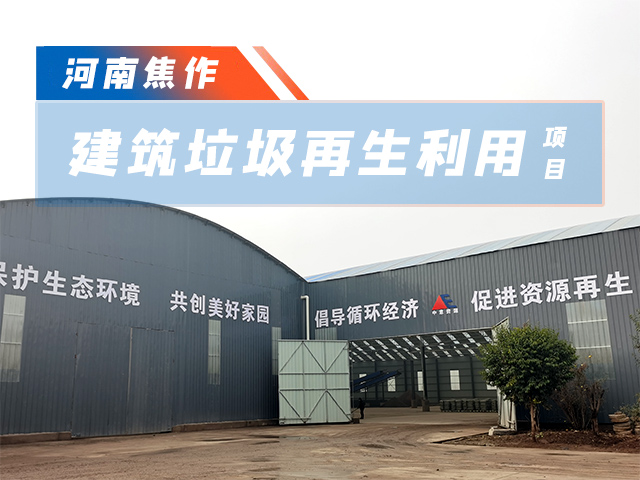 焦作沁阳年产60万吨建筑垃圾处理改造项目