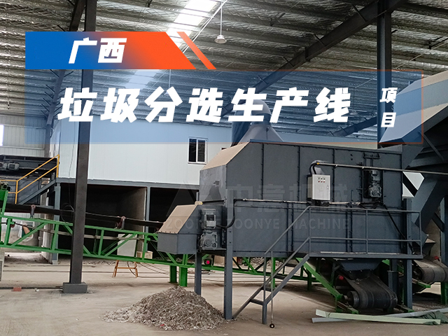 广西北海时处理100吨装修垃圾分拣设备正式投产