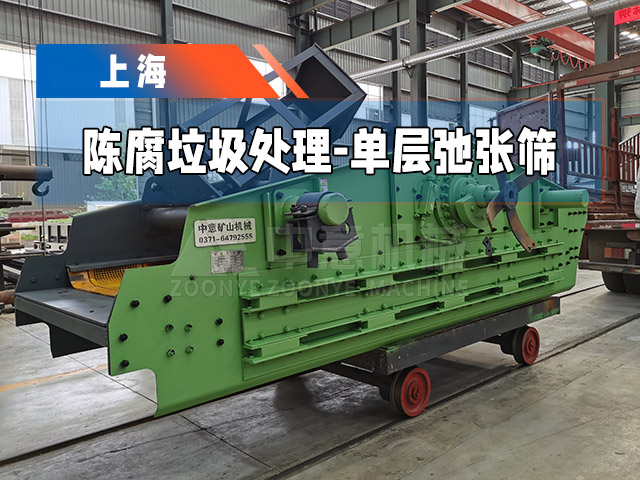 1540型单层弛张筛发往上海，助力当地建筑固废资源化利用