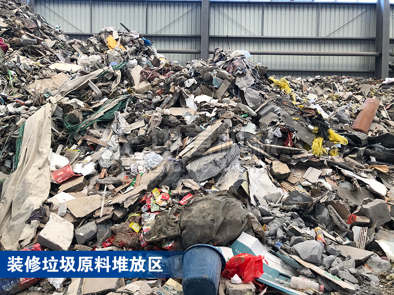 装修垃圾原料堆放区