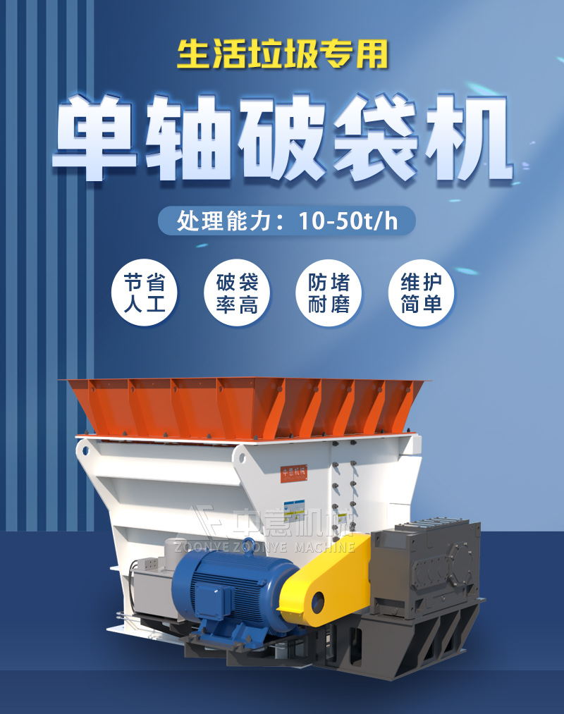 生活垃圾单轴破袋机
