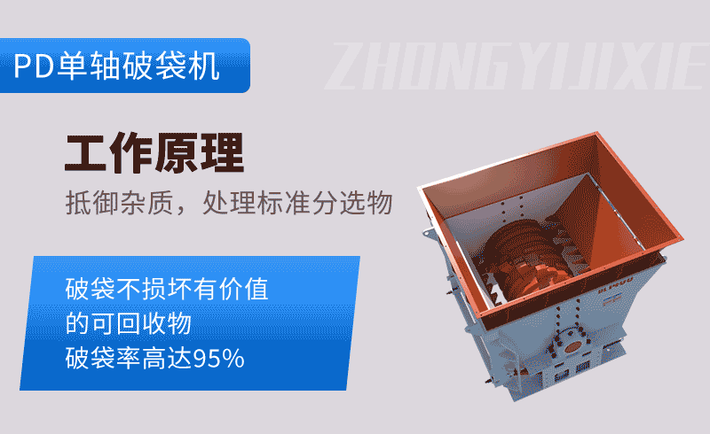 单轴破袋机工作原理