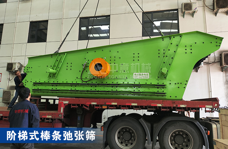 阶梯式棒条弛张筛 阶梯式棒条弛张筛