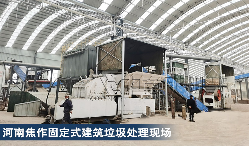 河南焦作固定式建筑垃圾处理现场